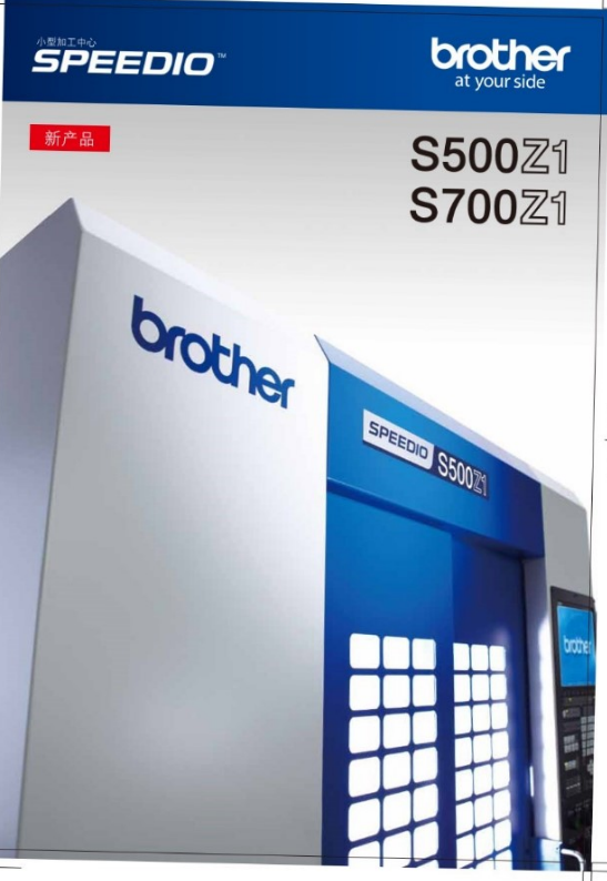兄弟BROTHER加工中心SPEEDIO S500X1/S700X1